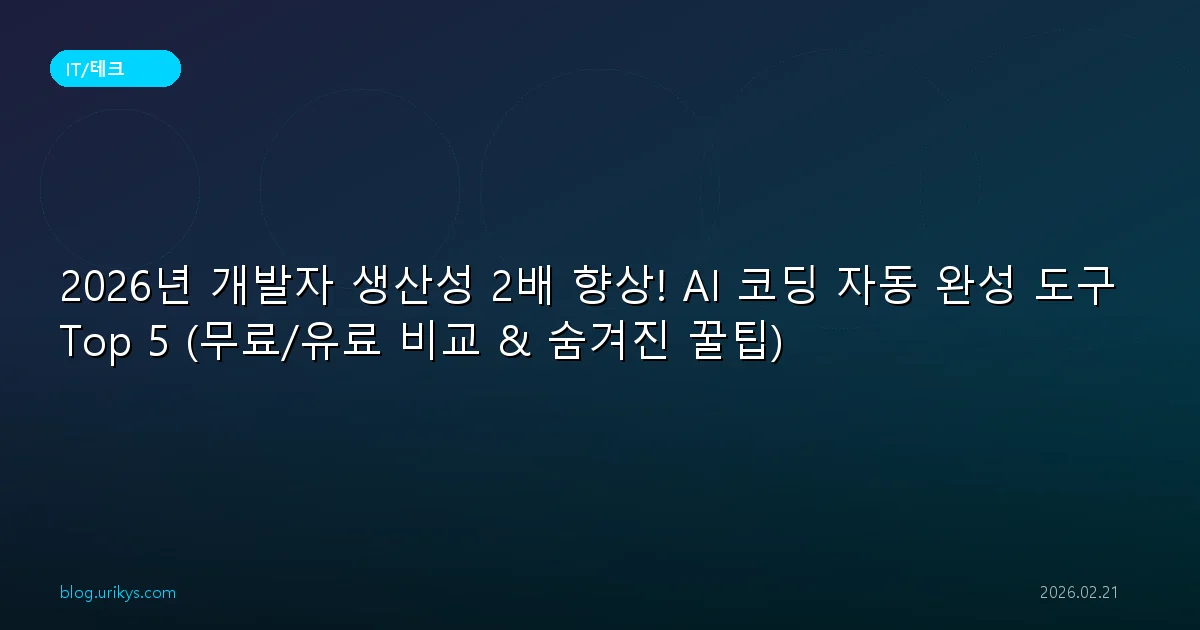 2026년 개발자 생산성 2배 향상! AI 코딩 자동 완성 도구 Top 5 (무료/유료 비교 & 숨겨진 꿀팁)