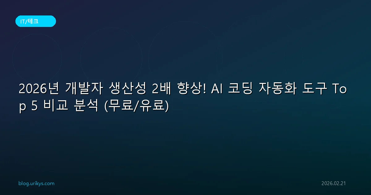 2026년 개발자 생산성 2배 향상! AI 코딩 자동화 도구 Top 5 비교 분석 (무료/유료)