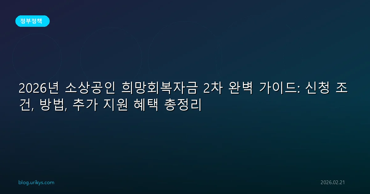 2026년 소상공인 희망회복자금 2차 완벽 가이드: 신청 조건, 방법, 추가 지원 혜택 총정리