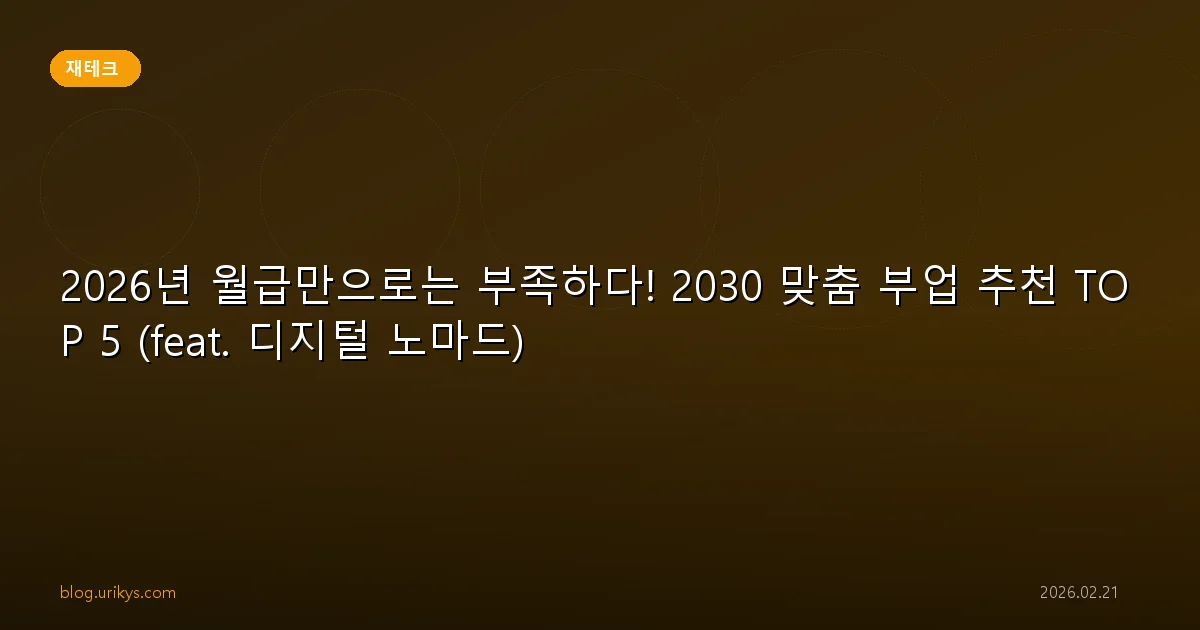 2026년 월급만으로는 부족하다! 2030 맞춤 부업 추천 TOP 5 (feat. 디지털 노마드)