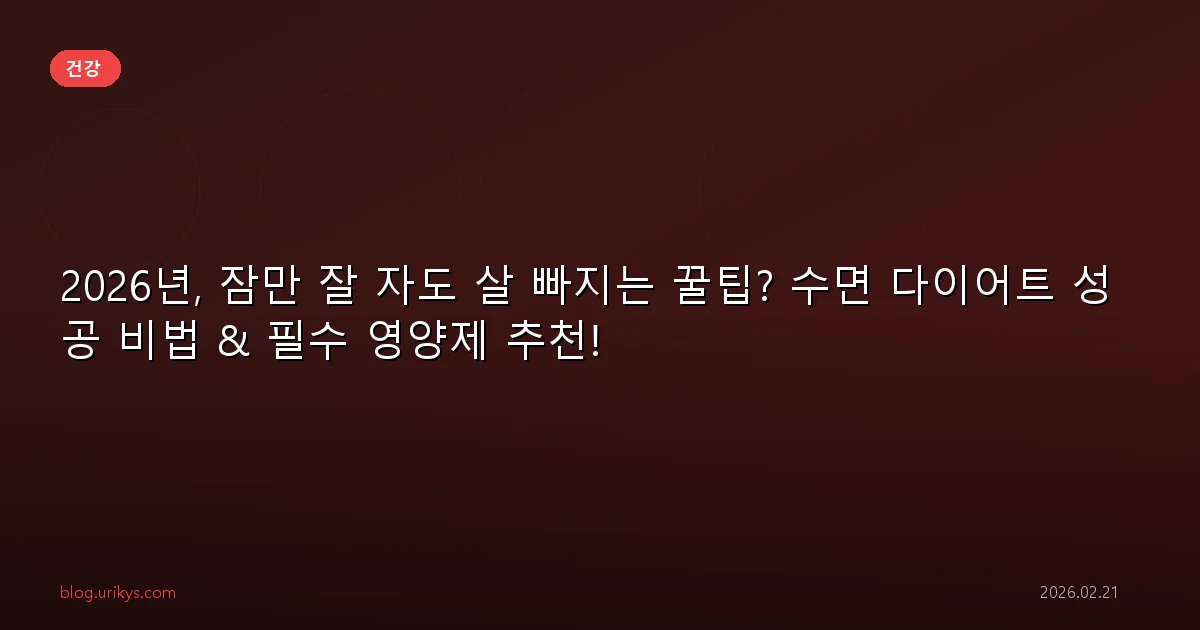 2026년, 잠만 잘 자도 살 빠지는 꿀팁? 수면 다이어트 성공 비법 & 필수 영양제 추천!