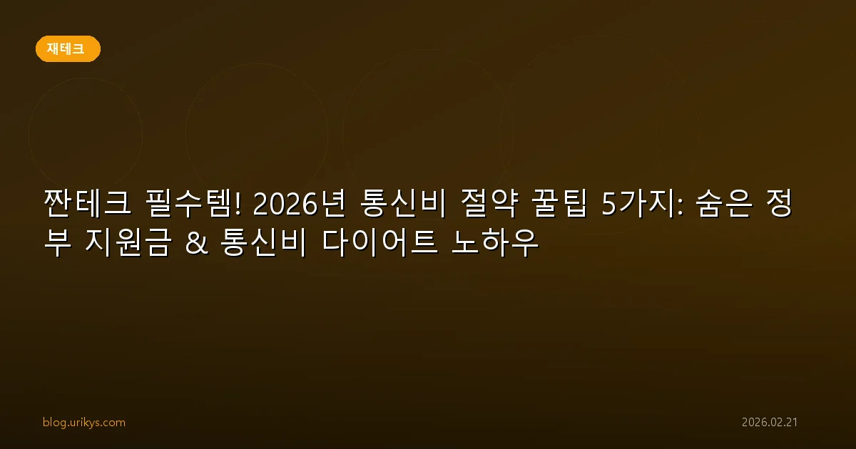 짠테크 필수템! 2026년 통신비 절약 꿀팁 5가지: 숨은 정부 지원금 & 통신비 다이어트 노하우